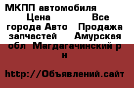 МКПП автомобиля MAZDA 6 › Цена ­ 10 000 - Все города Авто » Продажа запчастей   . Амурская обл.,Магдагачинский р-н